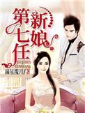 第七任新娘 摘星揽月