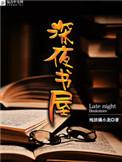 深夜书屋王珂是什么身份