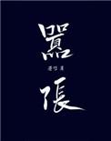 嚣张by巫哲TXT