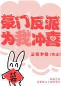 豪门反派为我冲喜白兔奶糖