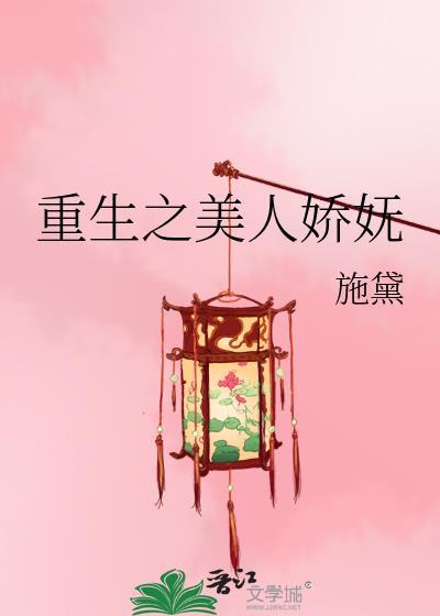 重生之娇宠美人叙