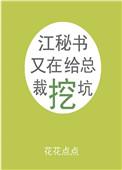 江秘书又在给总裁挖坑全文免费阅读