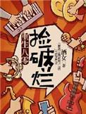 重生八零捡破烂 酒女