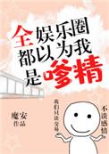 全娱乐圈都以为我是嗲精在线阅读