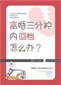 离婚三分钟内回档怎么办理手续