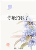 你最招我了陵渡txt