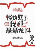 怪物见到我都瑟瑟
