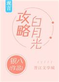 白月光攻略