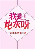 我是炮灰呀全文免费阅读