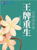 王牌重生盛宠狂妻免费阅读