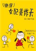 快穿 女配美上天