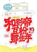 和影帝互粉那些年 肉