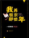 我养祖宗那些年一枚铜钱