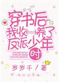 穿书后我收养了反派少年期