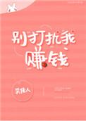 别打扰我赚钱 静舟小妖