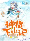 神棍下山记免费