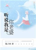 听说我是你老婆百度