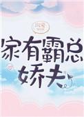 家有霸王妻悍妃免费阅读