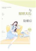 与财团大佬隐婚后将吉txt
