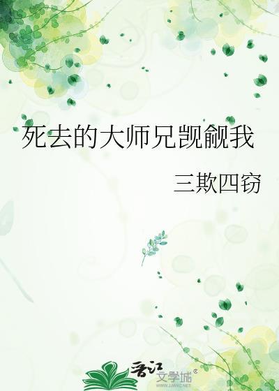 死去的大师兄觊觎我全文免费阅读