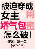 穿成女主娇气包闺蜜千千
