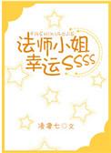 法师小姐幸运值sss
