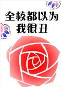 全校都以为我很丑云盘