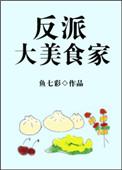 反派大美食家 番外