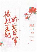 摄政王妃娇宠日常免费阅读全文