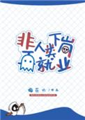 非人类下岗再就业恐怖吗