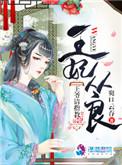 王爷请指教