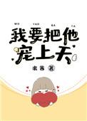 我要把她宠上天
