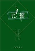 昭昭有戏