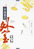 穿成暴君外室