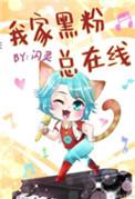 我家黑粉总在线全文免费