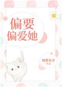 偏要偏爱她娱乐圈 何曾有幸