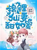 锦鲤娇妻甜如蜜txt