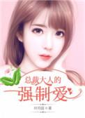 总裁大人强势宠