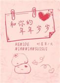 和你的年年岁岁好看吗