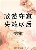 守寡失败以后会怎么样