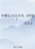 专撩女主白月光(快穿)格格党