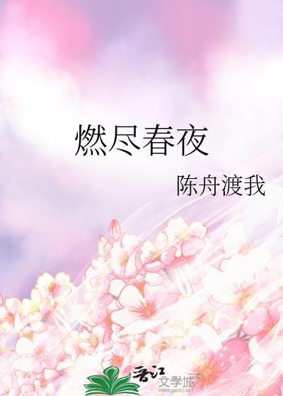燃尽春光免费阅读