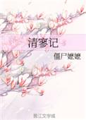 清寥记 僵尸嬷嬷讲什么