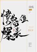 愤怒级