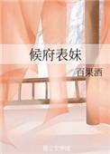 候府表妹全免费文阅读