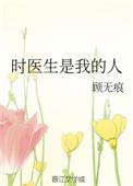 时医生是我的人全文免费阅读加番外