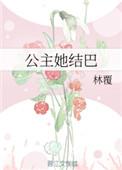 公主她是谁