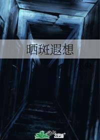 晒斑应该怎么办