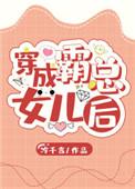 穿成霸总的亲女儿