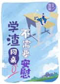 学渣同桌不需要安慰讲的什么